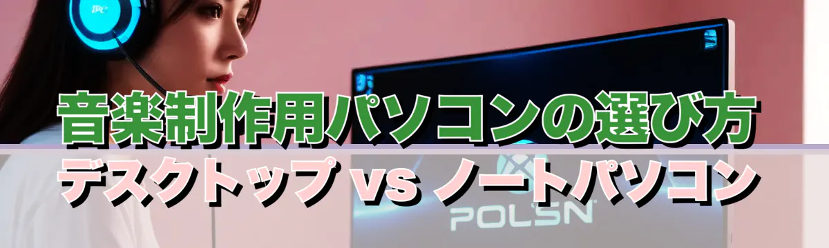 音楽制作用パソコンの選び方 デスクトップ vs ノートパソコン
