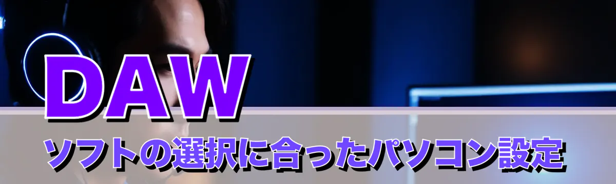 DAWソフトの選択に合ったパソコン設定

