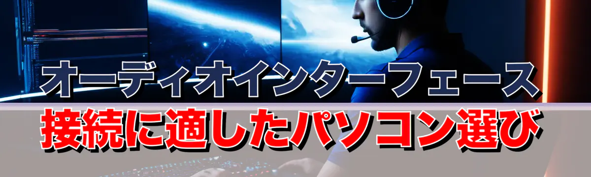 オーディオインターフェース接続に適したパソコン選び
