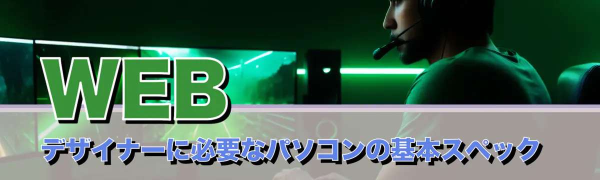 WEBデザイナーに必要なパソコンの基本スペック