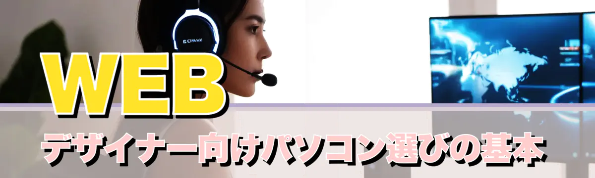 WEBデザイナー向けパソコン選びの基本