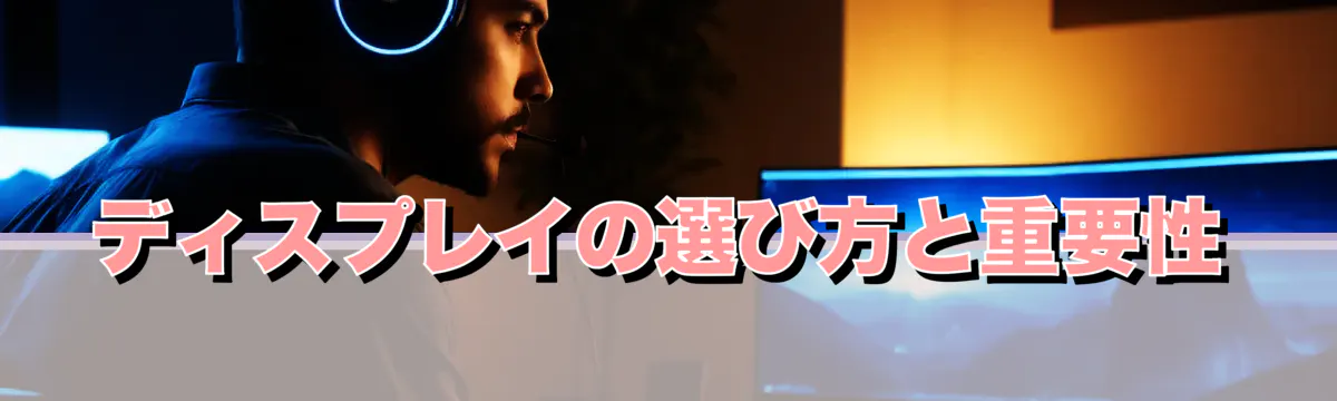 ディスプレイの選び方と重要性