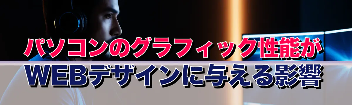 パソコンのグラフィック性能がWEBデザインに与える影響