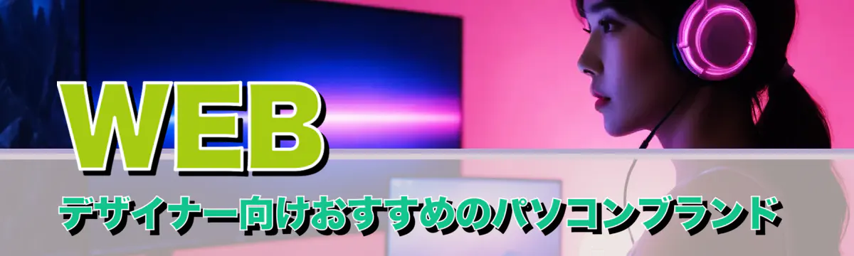 WEBデザイナー向けおすすめのパソコンブランド