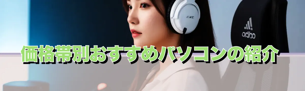価格帯別おすすめパソコンの紹介