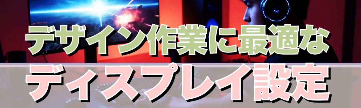 デザイン作業に最適なディスプレイ設定