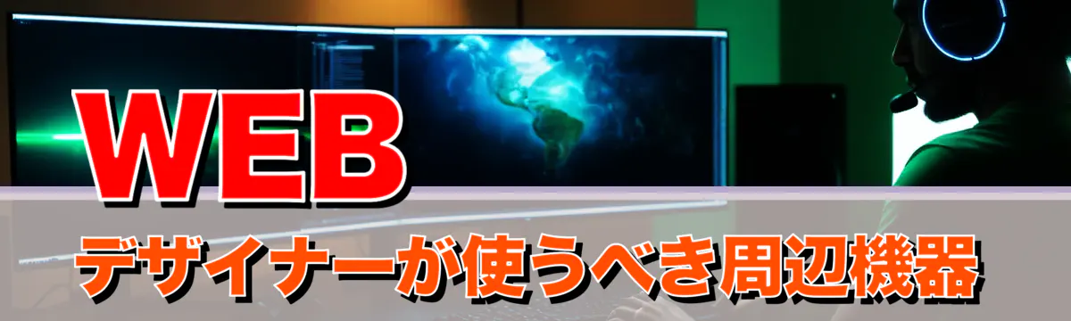 WEBデザイナーが使うべき周辺機器