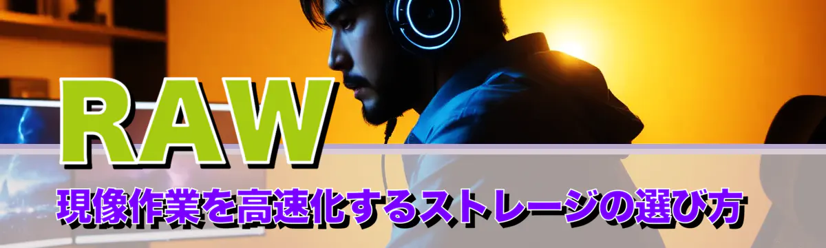 RAW現像作業を高速化するストレージの選び方