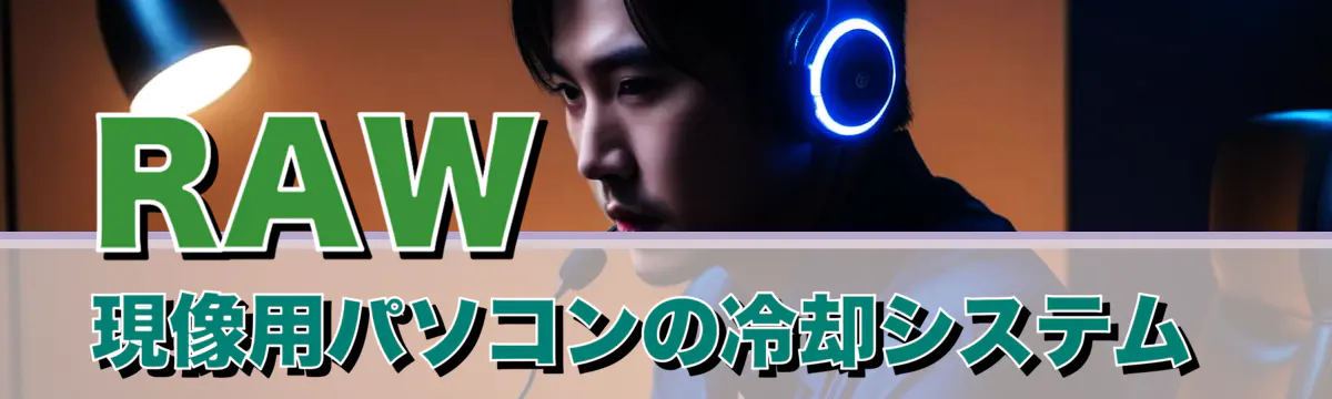 RAW現像用パソコンの冷却システム