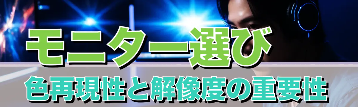 モニター選び 色再現性と解像度の重要性
