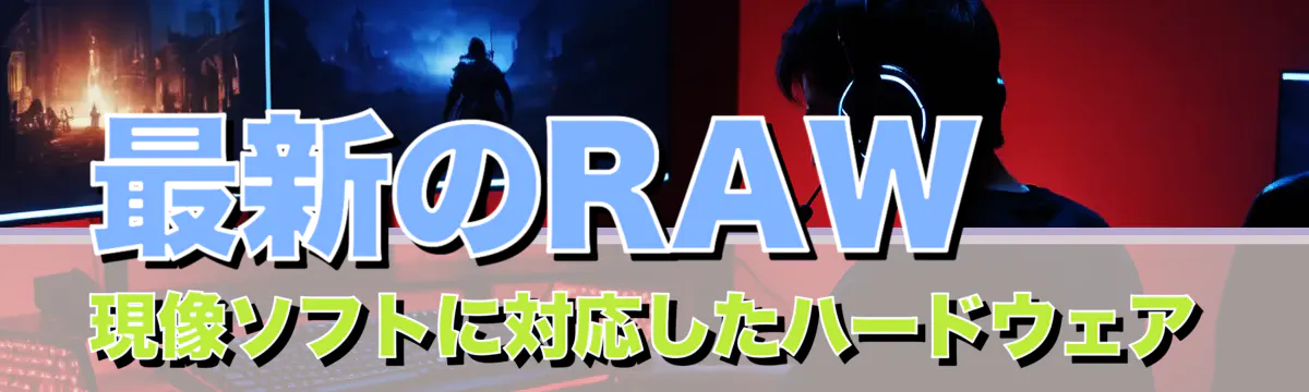 最新のRAW現像ソフトに対応したハードウェア