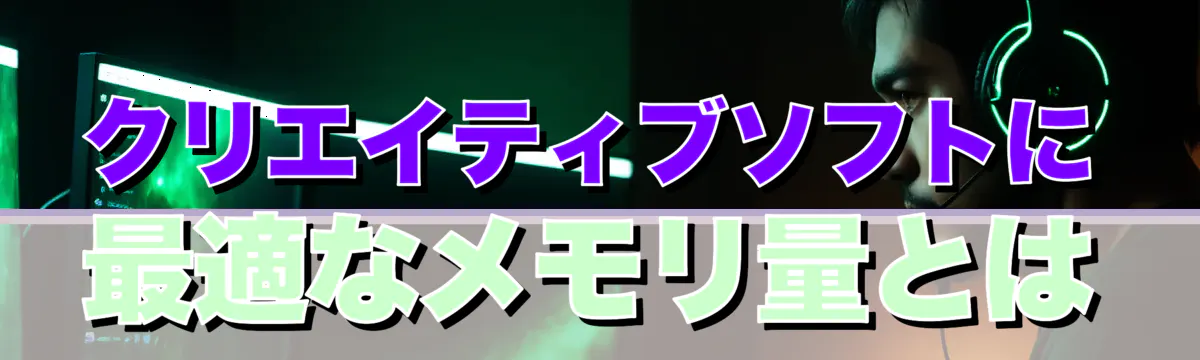 クリエイティブソフトに最適なメモリ量とは
