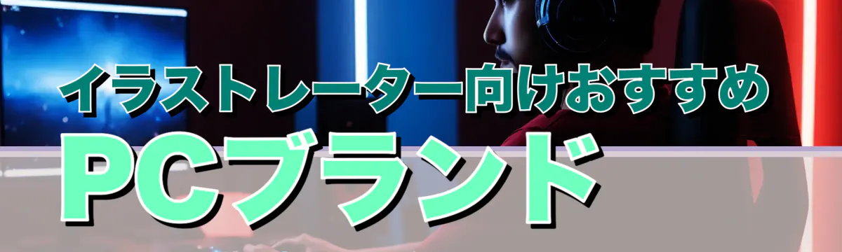 イラストレーター向けおすすめPCブランド