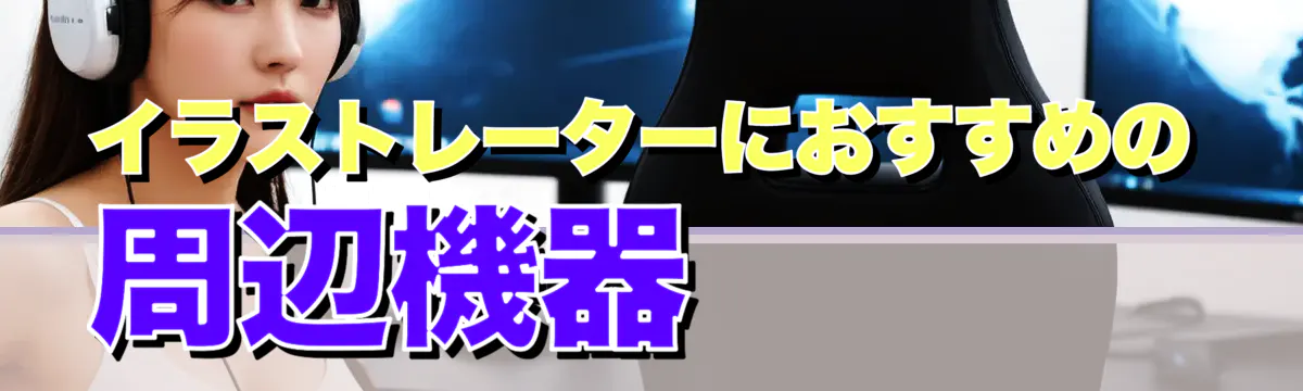 イラストレーターにおすすめの周辺機器
