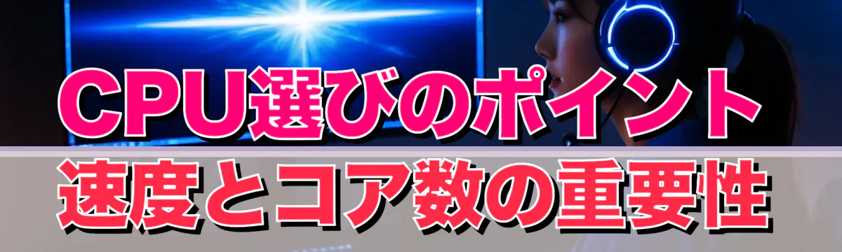 CPU選びのポイント 速度とコア数の重要性
