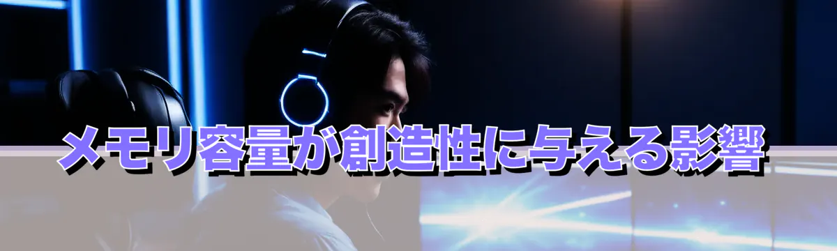 メモリ容量が創造性に与える影響
