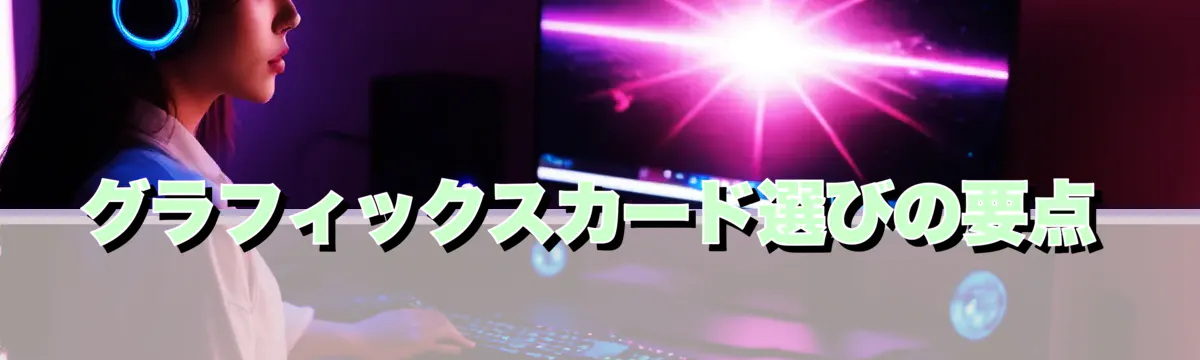 グラフィックスカード選びの要点