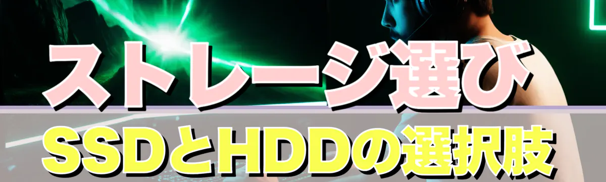 ストレージ選び SSDとHDDの選択肢