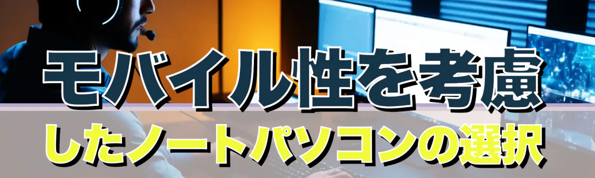 モバイル性を考慮したノートパソコンの選択