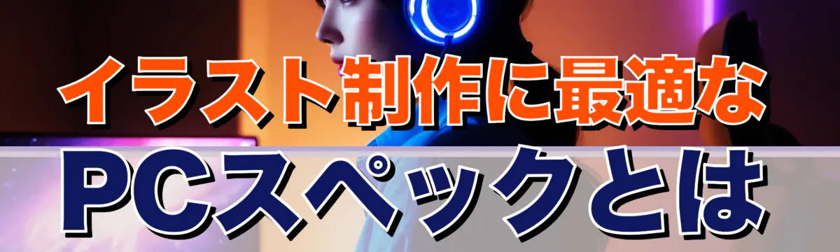 イラスト制作に最適なPCスペックとは