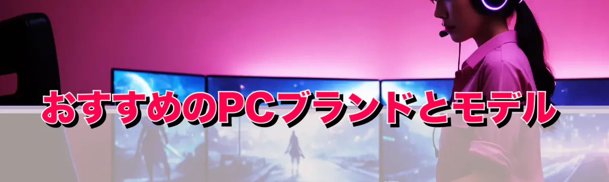 おすすめのPCブランドとモデル
