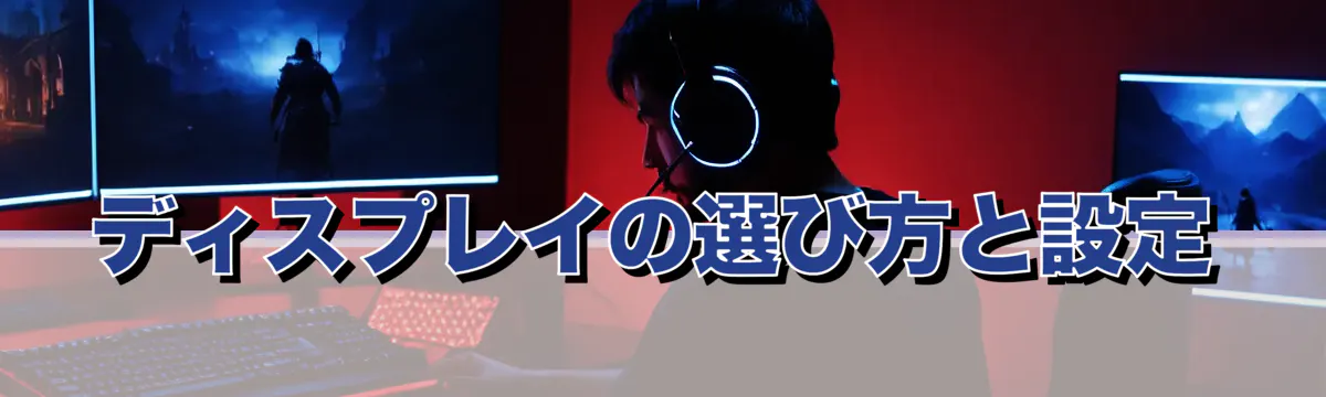 ディスプレイの選び方と設定