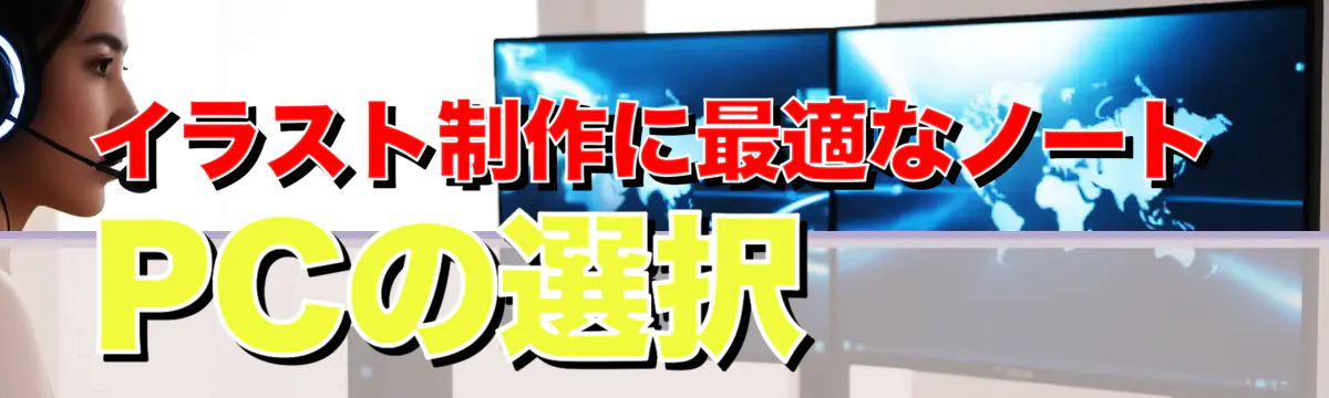 イラスト制作に最適なノートPCの選択