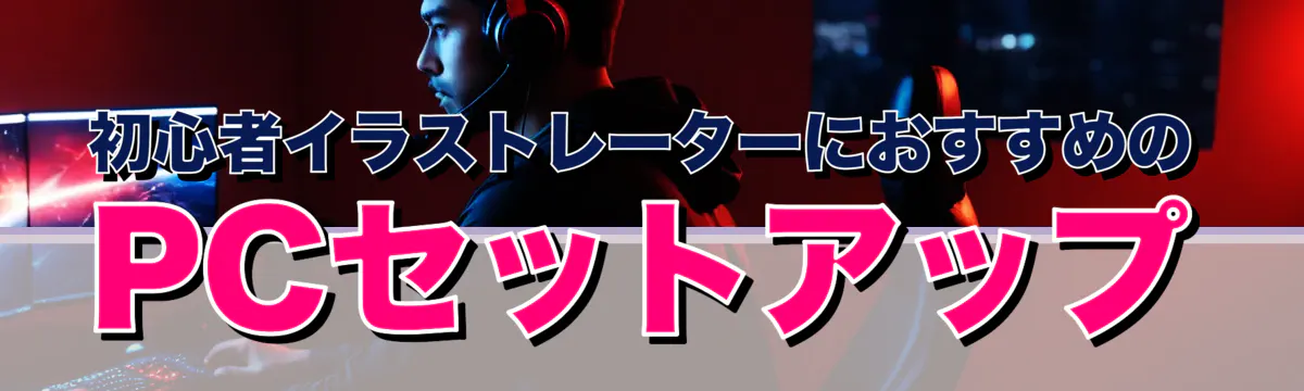 初心者イラストレーターにおすすめのPCセットアップ