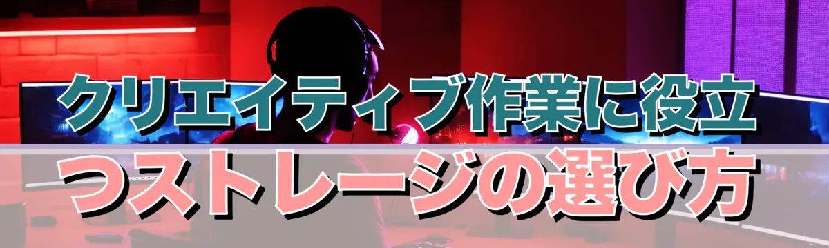 クリエイティブ作業に役立つストレージの選び方
