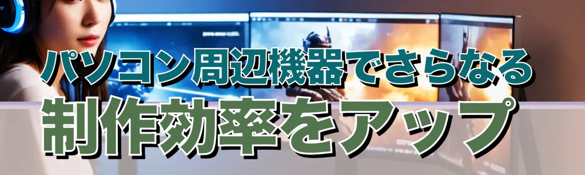 パソコン周辺機器でさらなる制作効率をアップ 
