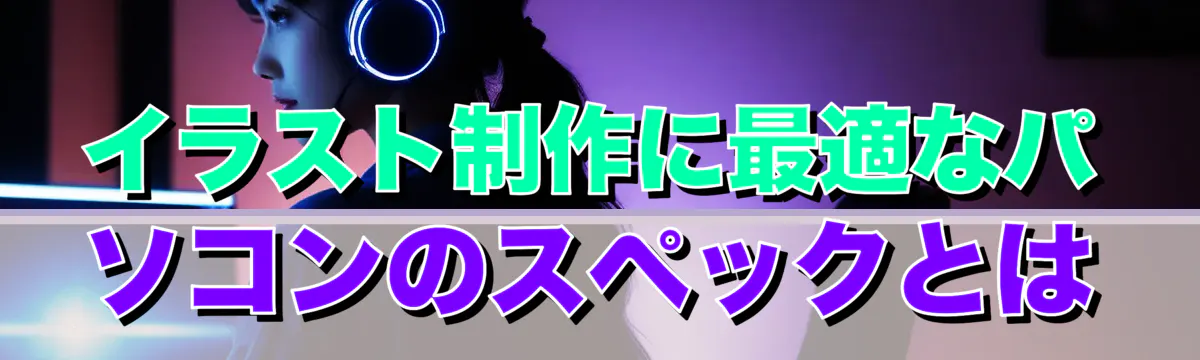 イラスト制作に最適なパソコンのスペックとは