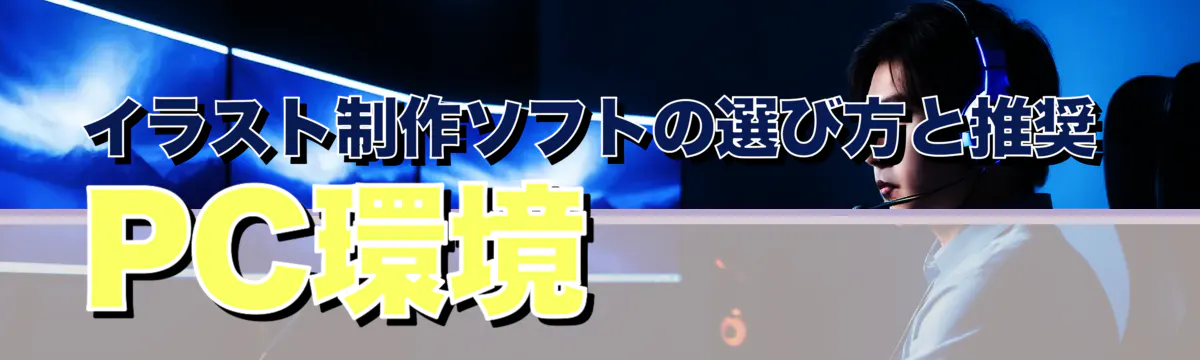 イラスト制作ソフトの選び方と推奨PC環境