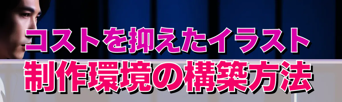 コストを抑えたイラスト制作環境の構築方法
