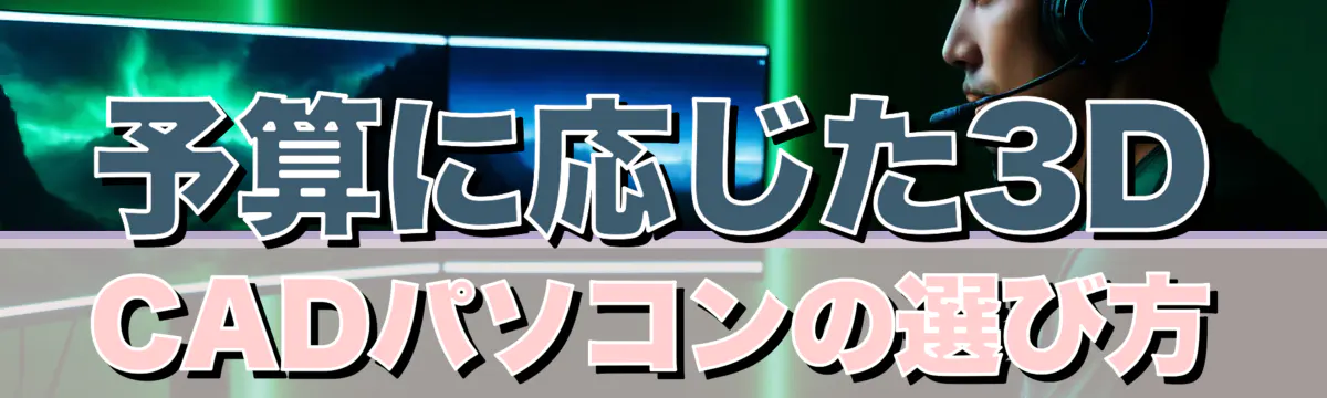 予算に応じた3D CADパソコンの選び方