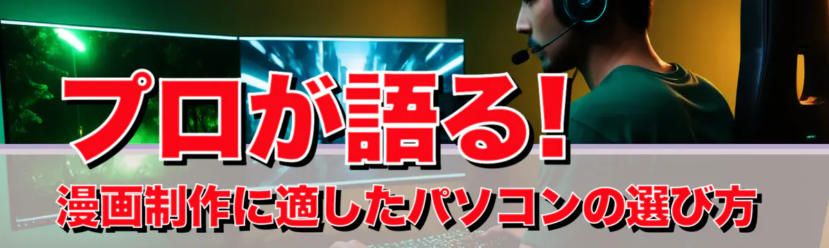 プロが語る! 漫画制作に適したパソコンの選び方