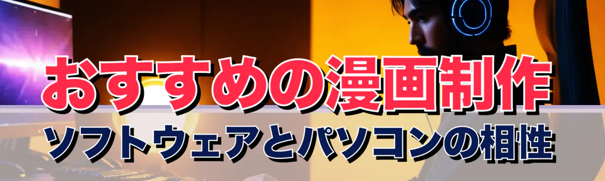 おすすめの漫画制作ソフトウェアとパソコンの相性