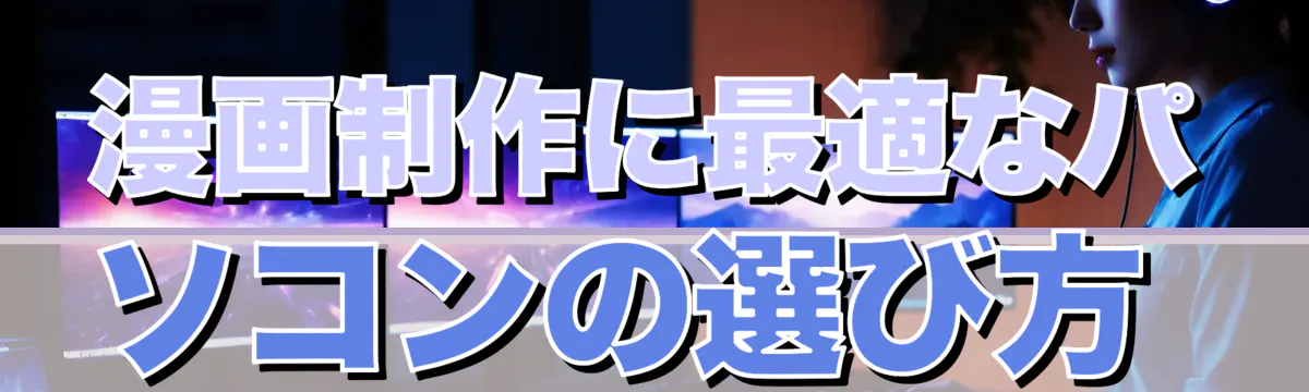 漫画制作に最適なパソコンの選び方