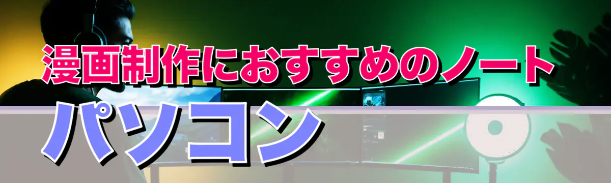 漫画制作におすすめのノートパソコン