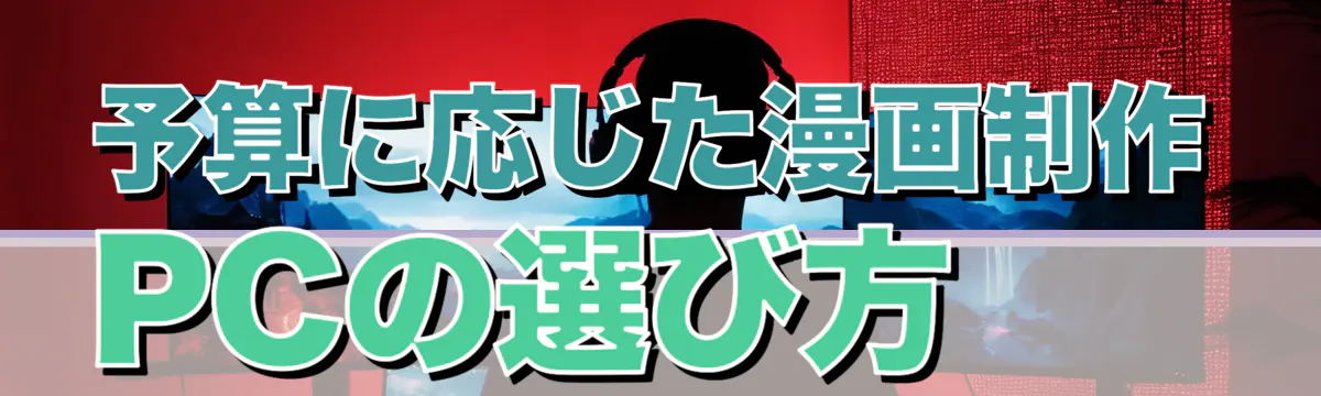 予算に応じた漫画制作PCの選び方