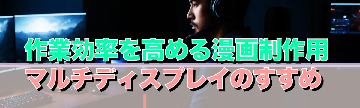 作業効率を高める漫画制作用マルチディスプレイのすすめ