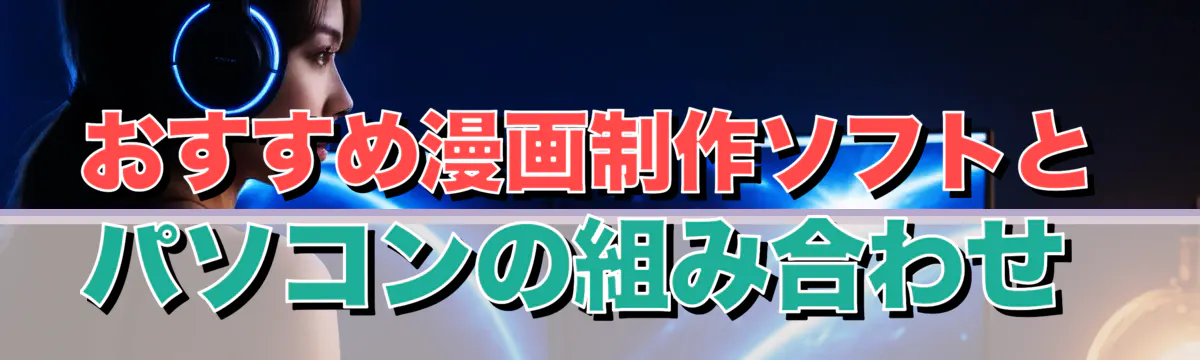 おすすめ漫画制作ソフトとパソコンの組み合わせ