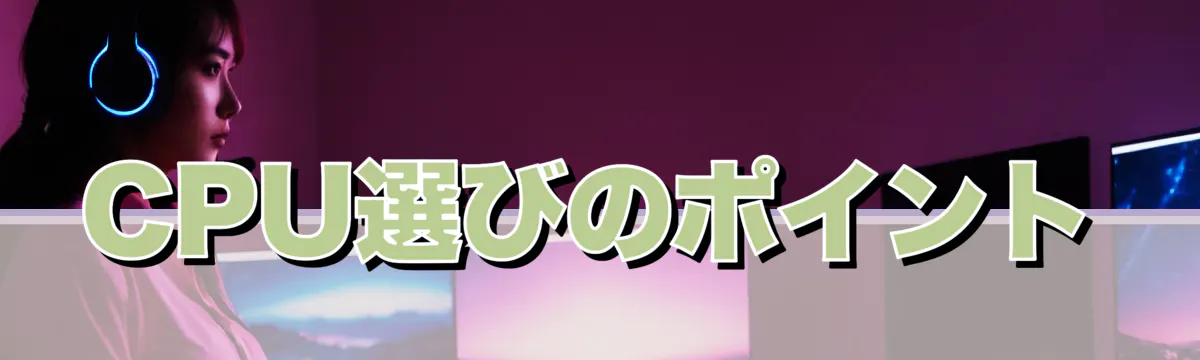 CPU選びのポイント