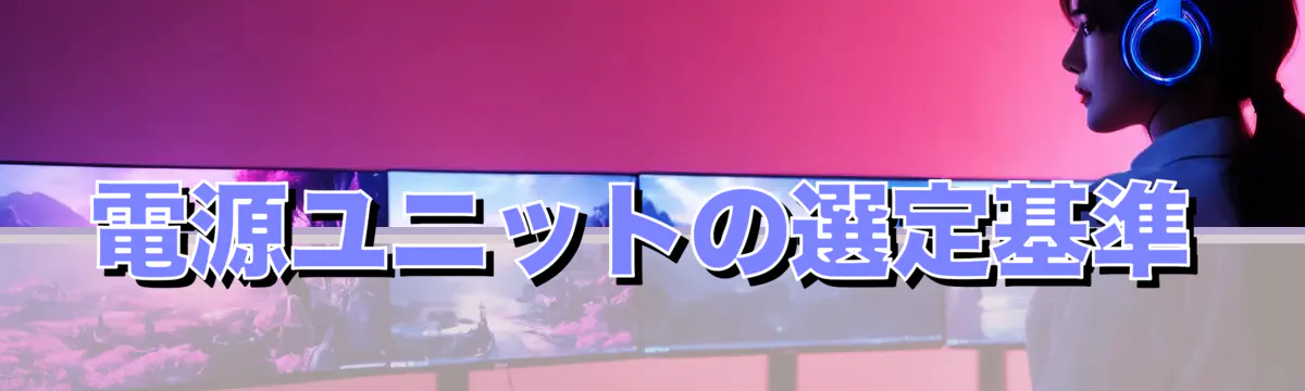 電源ユニットの選定基準