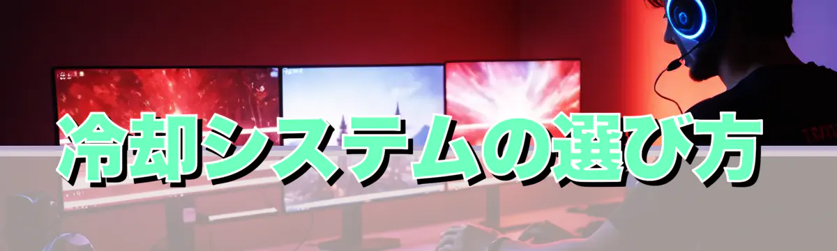 冷却システムの選び方