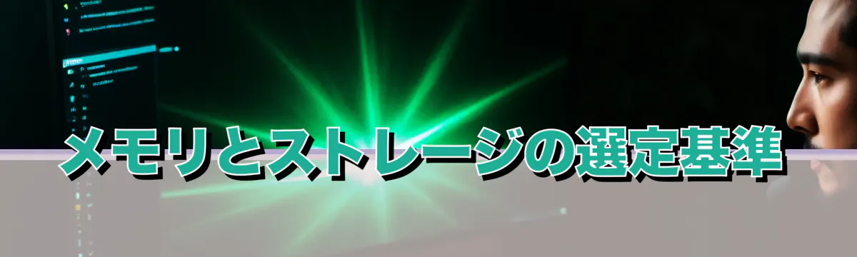 メモリとストレージの選定基準
