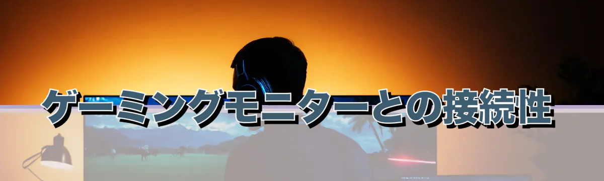 ゲーミングモニターとの接続性
