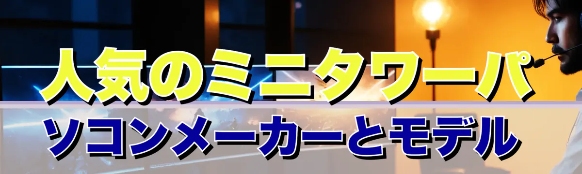 人気のミニタワーパソコンメーカーとモデル