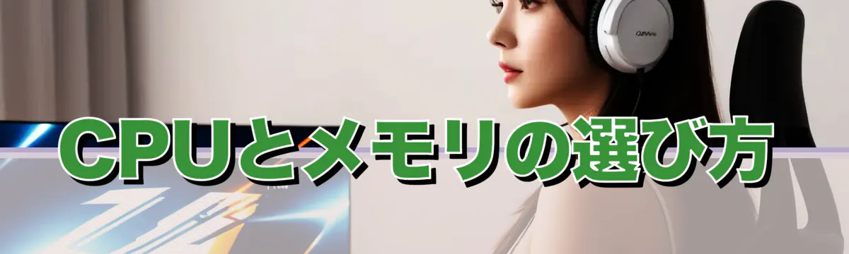 CPUとメモリの選び方
