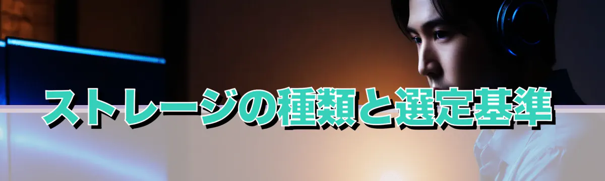 ストレージの種類と選定基準
