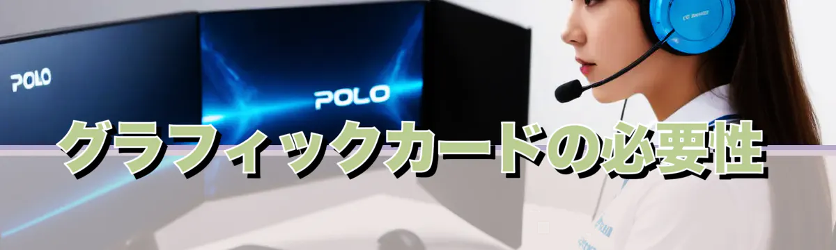 グラフィックカードの必要性
